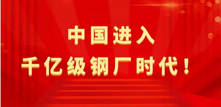 【行業熱點】中國進入千億級鋼廠時代！